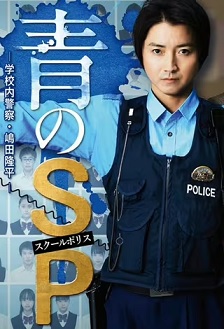 青之SP─学校内警察・嶋田隆平─