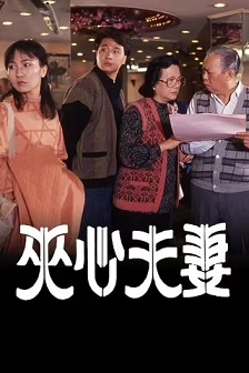 夹心夫妻