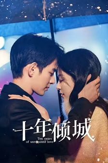 十年倾城