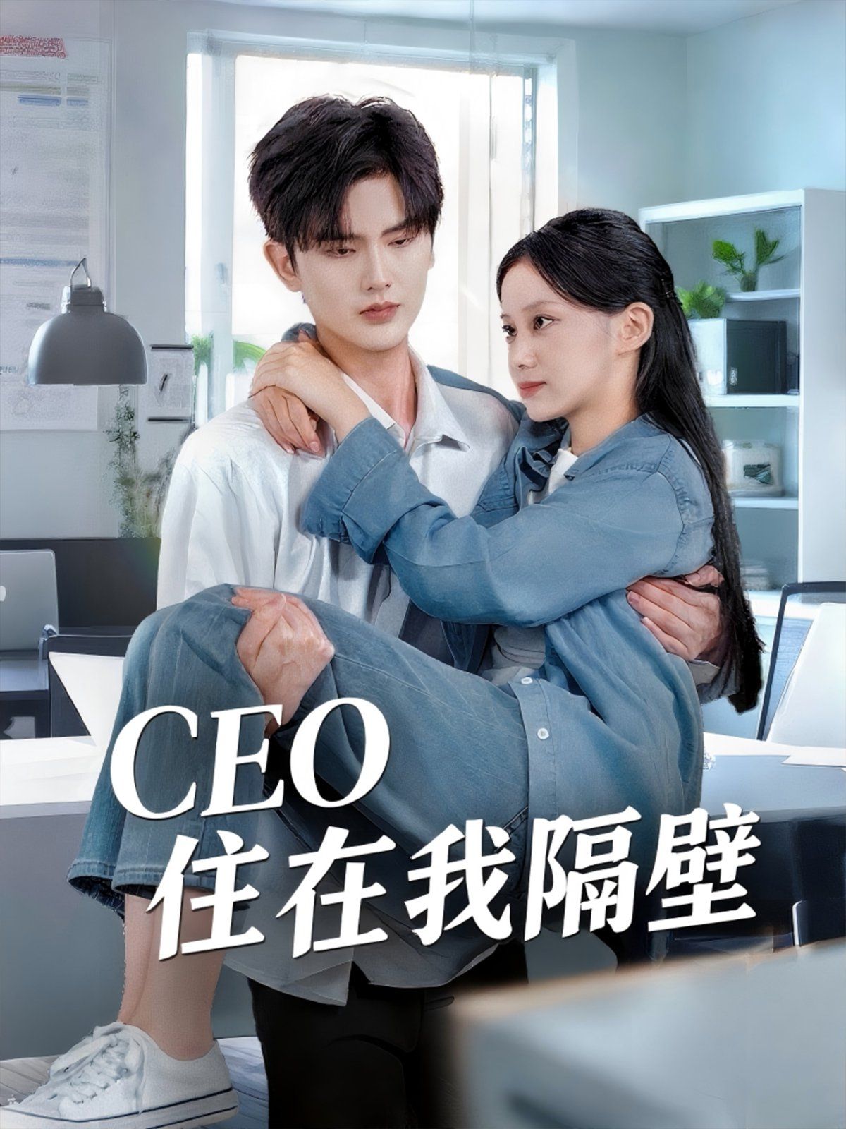 我和老板同居啦(CEO住在我隔壁)