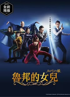 鲁邦的女儿