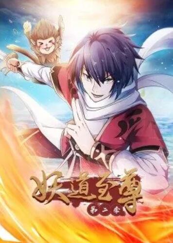 动态漫画·妖道至尊 第二季