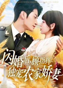 闪婚后顾指挥独宠农家娇妻