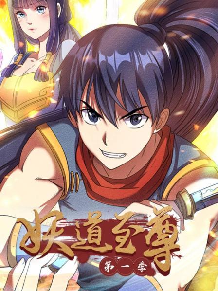 动态漫画·妖道至尊 第一季