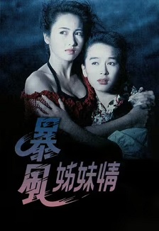 暴风姊妹情