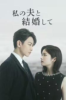 请和我的老公结婚