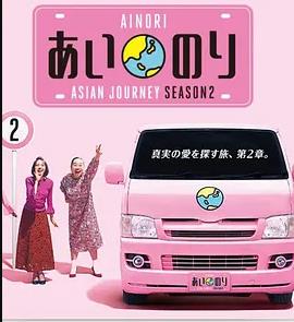 恋爱巴士：亚洲之旅 第二季