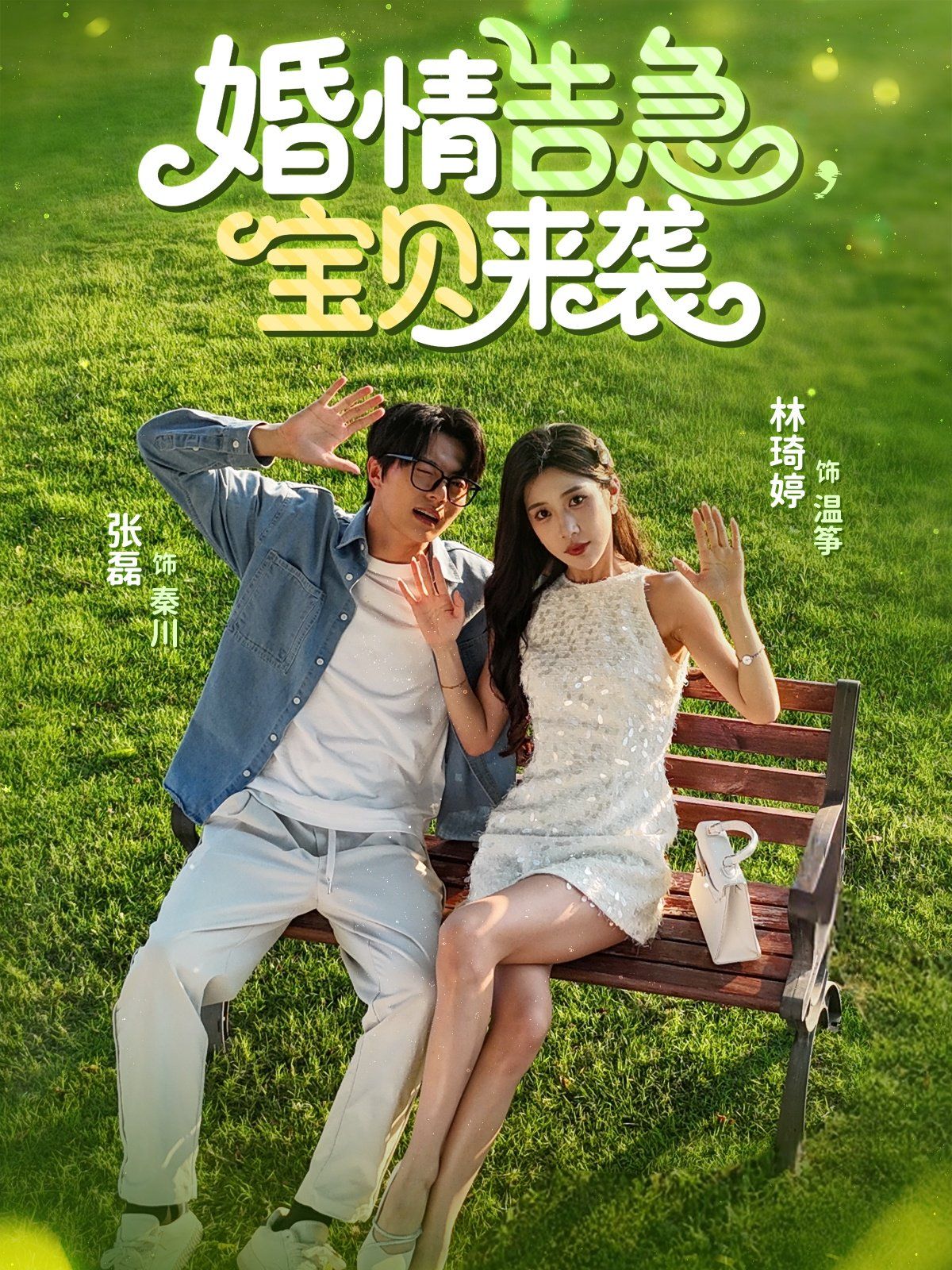 婚情告急,宝贝来袭
