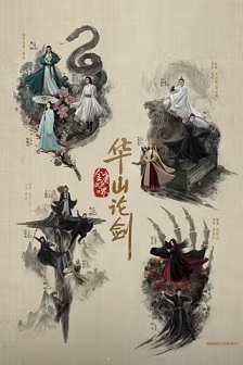 华山论剑之九阴真经