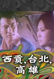 西贡,台北,高雄