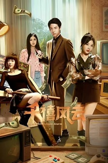 千禧风云
