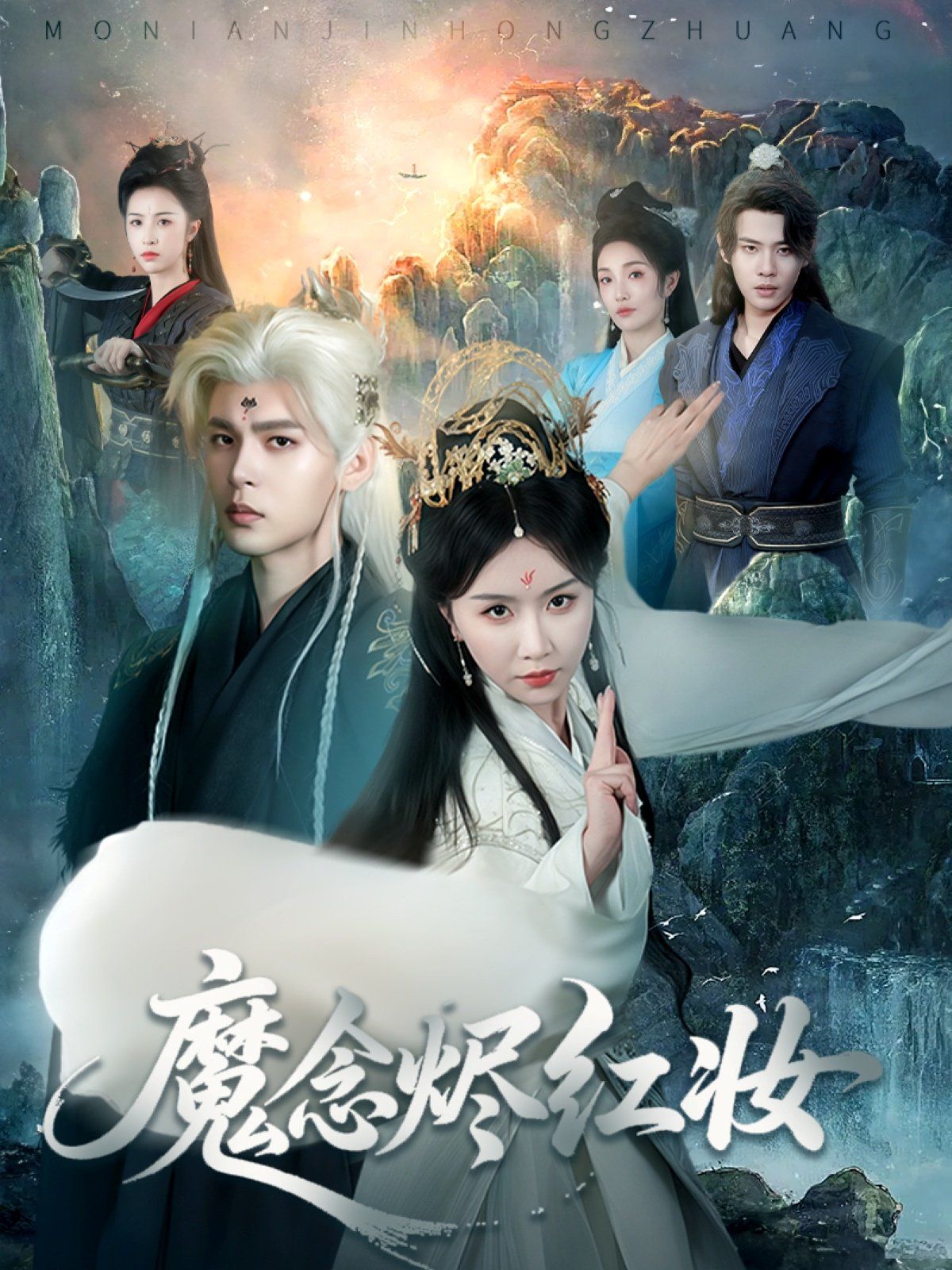 魔念烬红妆
