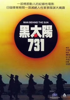 黑太阳731