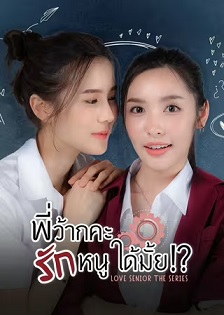 学姐 可以爱我吗