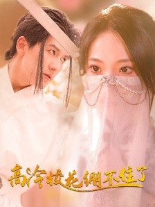 高冷校花绷不住了