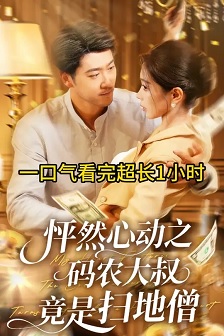 怦然心动之码农大叔竟是扫地僧