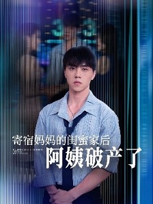 寄宿妈妈的闺蜜家后阿姨破产了