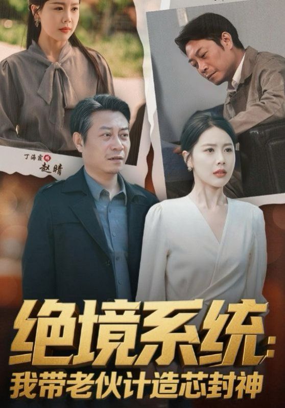 绝境系统我带老伙计造芯封神(厚待下岗员工我带你们手搓芯片)