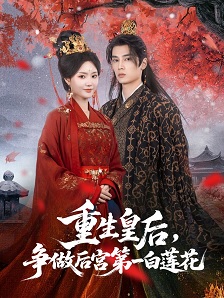重生皇后,争做后宫 第一白莲花