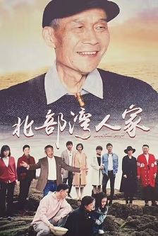 北部湾人家