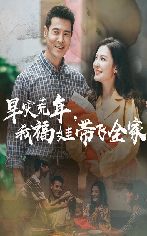 早灾荒年,我福娃带飞全家