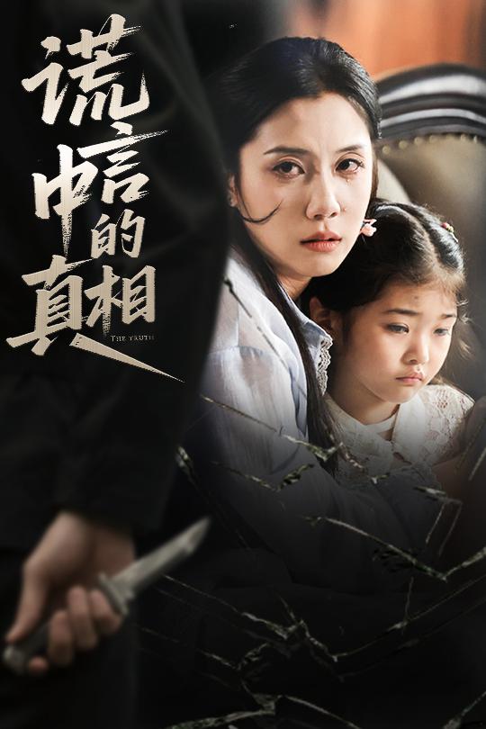 谎言中的真相