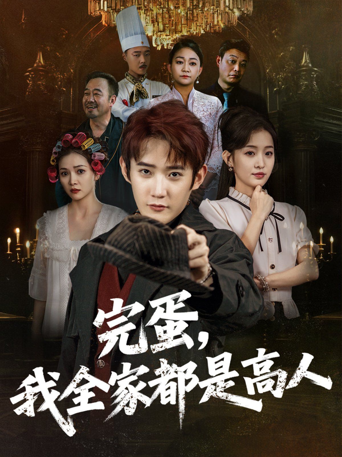 完蛋,我全家都是高人