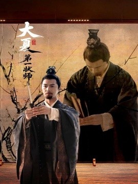 大夏 第一状师