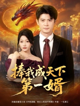 捧我成天下 第一婿