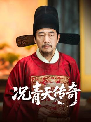 况青天传奇
