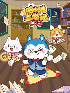 哈小浪上学记 第一季