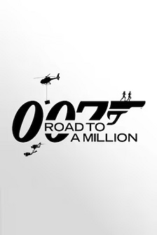 007的百万美金之路