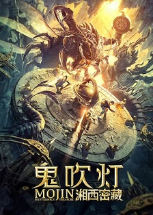 鬼吹灯之湘西密藏