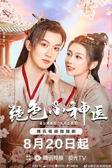绝色小神医