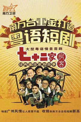 七十二家房客 第十七部
