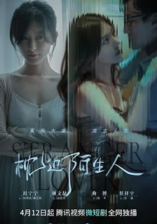枕边陌生人