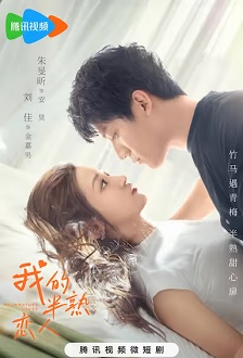 我的半熟恋人