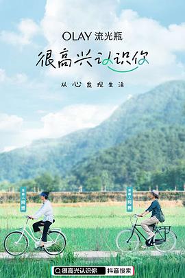 很高兴认识你 第一季