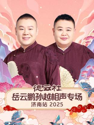 德云社岳云鹏孙越相声专场济南站2025