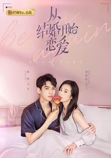 从结婚开始恋爱