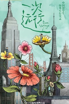 一次远行
