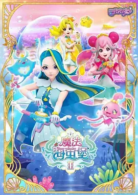 巴啦啦小魔仙之飞越彩灵堡 第二季