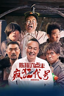 陈翔六点半之疯狂代号