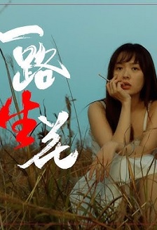 一路“生”花