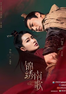 锦绣南歌