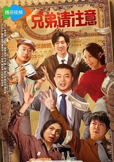 兄弟，请注意