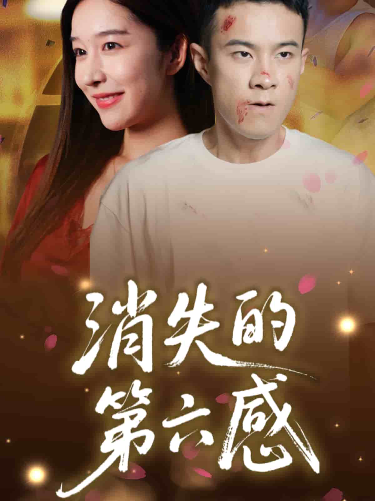 消失的 第六感