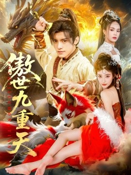 傲世九重天