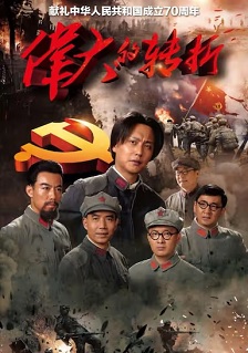伟大的转折