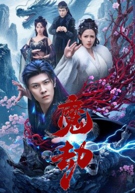 魔劫短剧版